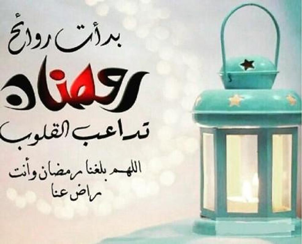 عبارات جميلة لرمضان - ما اجمل عبارات تقال للحلول شهر رمضان 1559 1