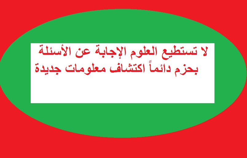 لا تستطيع العلوم الاجابة عن الاسئلة بحزم دائما لاكتشاف معلومات جديدة - أفضل اجابه للسؤال 8415