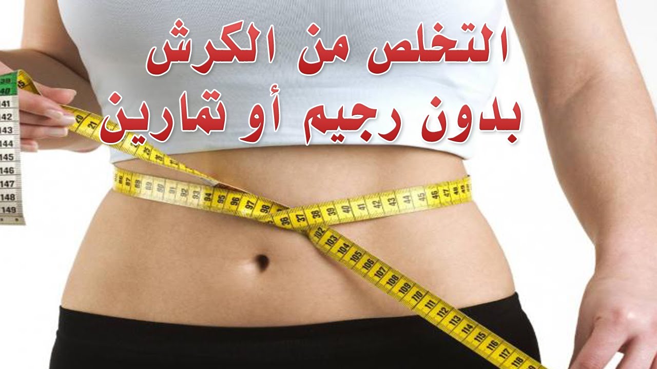 كيف نستطيع التخلص من الكرش , اسرع طرق لتخلص من الكرش