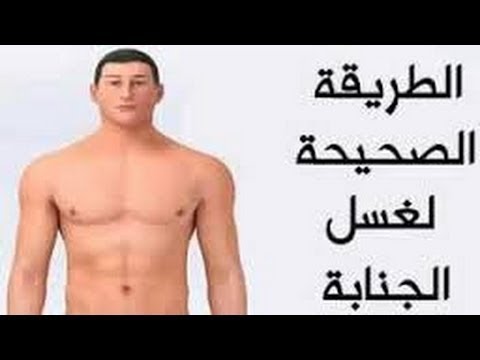 طريقة غسل الجنابة للرجل - الطهارة من الجنابة 1007