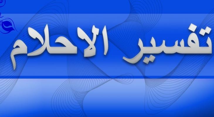 الاحلام في رمضان , شهر رمضان وتفسير الاحلام