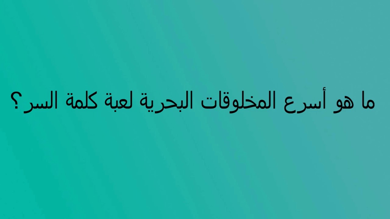 ما هو اسرع المخلوقات البحريه - تعرف على حل اللغز ومعرفه الاجابه 326