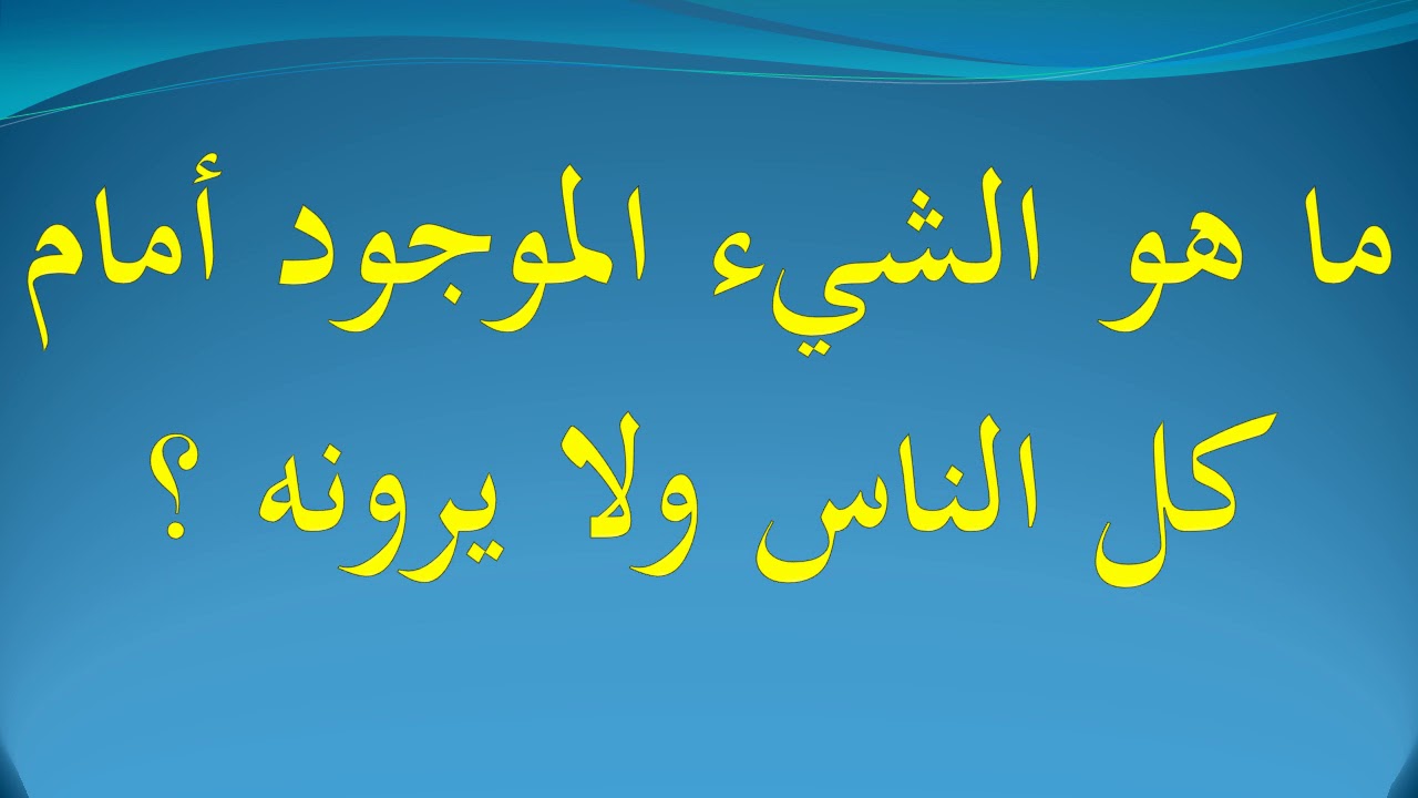 ماهو الشي موجود امام كل الناس ولا يرونه - كيف ترى مستقبلك 1734 3