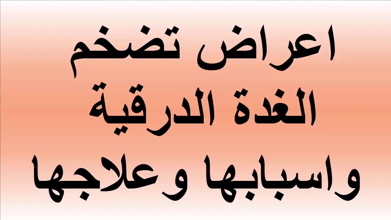 اسباب تضخم الغدة الدرقية وعلاجها - تعرف على الاسباب التي تؤدي تضخم الغدة الدرقيه 656 1