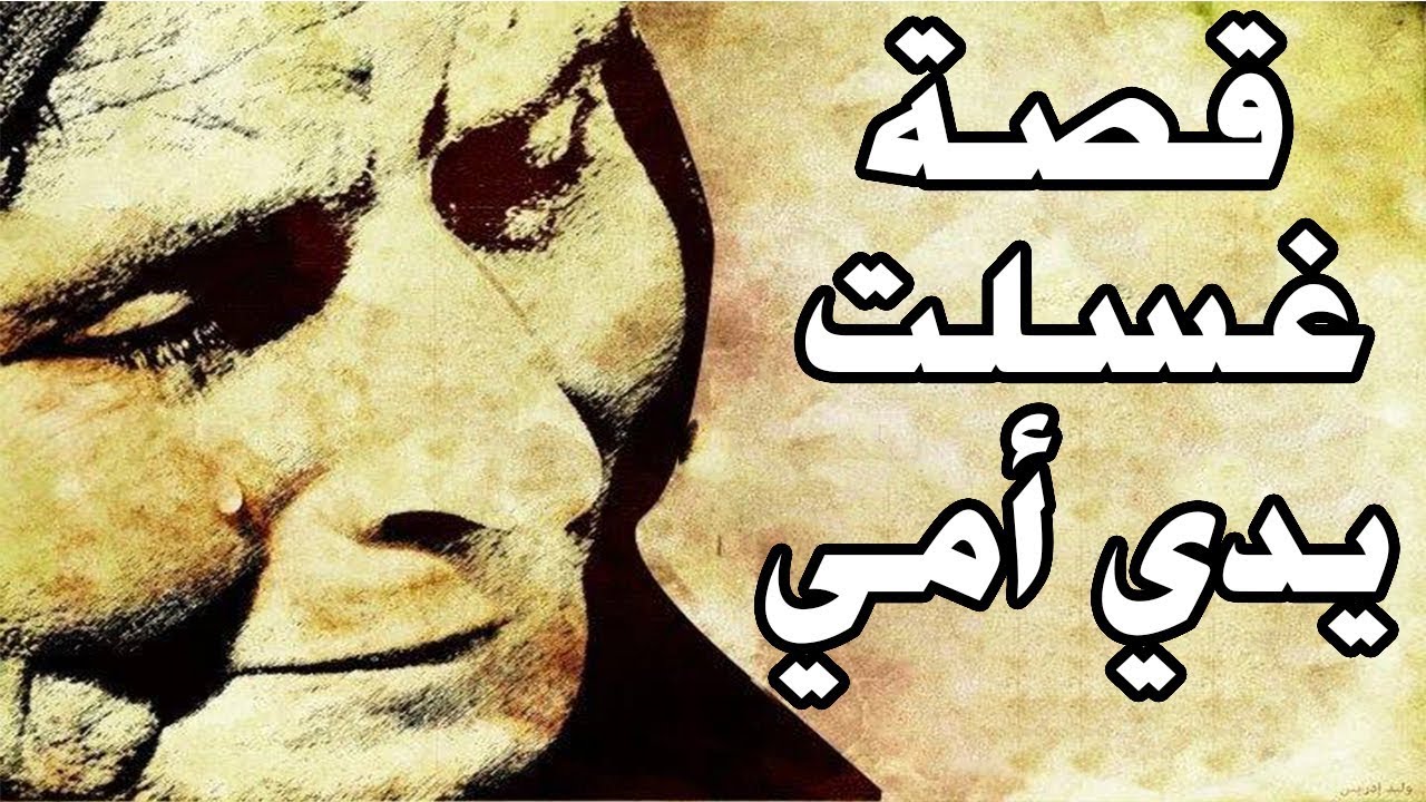 قصص عن الام , قصص للامومه الجميلة