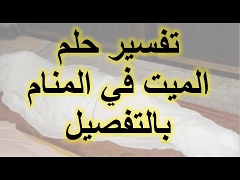 رؤيا الموت في المنام - رؤية خير و شر 1125 2