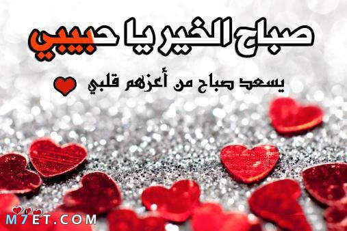 رسائل حب صباح الخير حبيبي - احلى كلام الصباح 3864 3