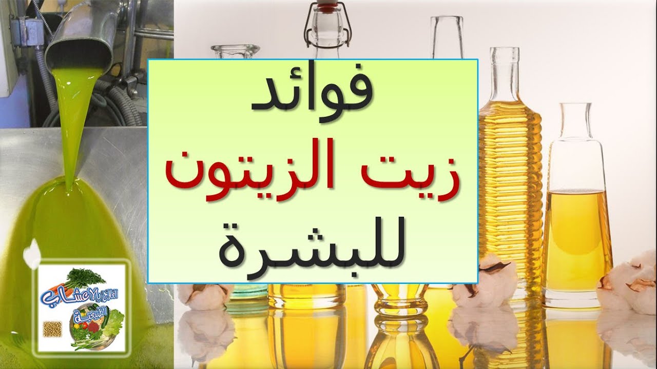 فوائد الزيت الزيتون للوجه , زيت الزيتون وتغيرات فى الوجه من استخدامه