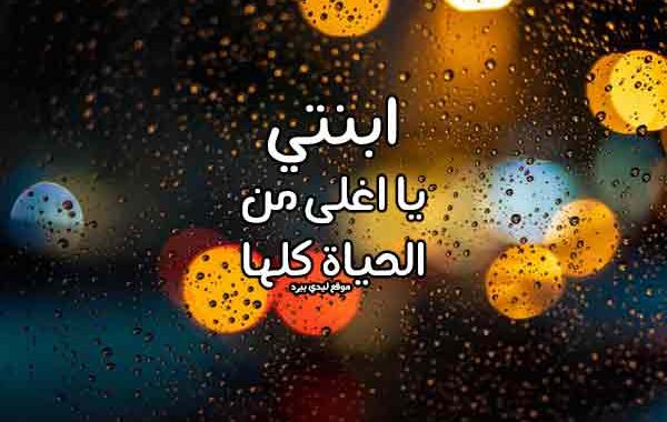 شعر لابنتي الحبيبة , اسعدي ابنتك بتلك الكلمات