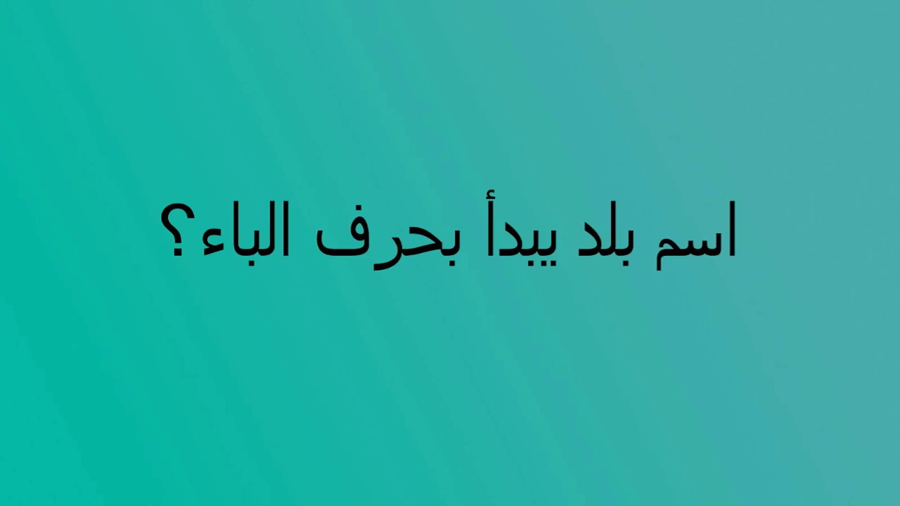 بلاد بحرف الباء , فكر كتير وبلاد بحرف الباء