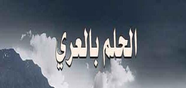 تفسير العري في الحلم , راي مفسرو الاحلام في حلم العري