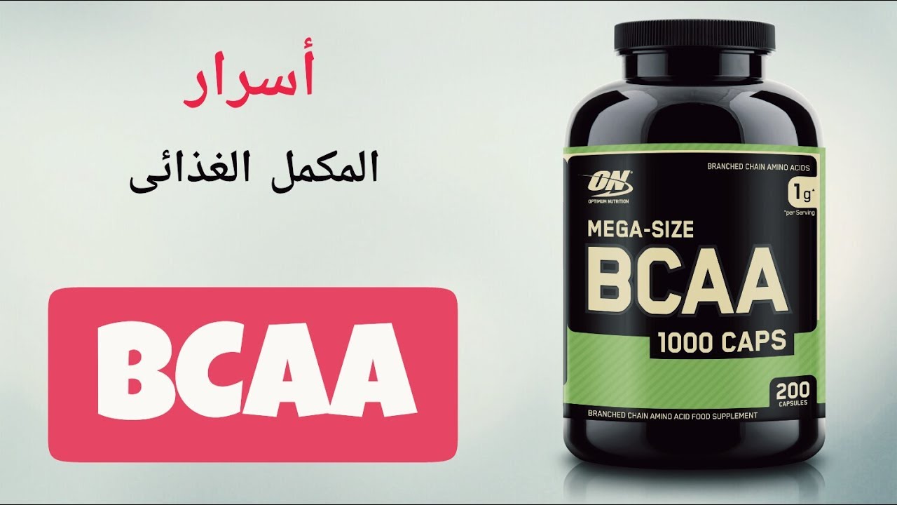 افضل نوع Bcaa - مكملات غذائيه تصلح للرياضيين 2698