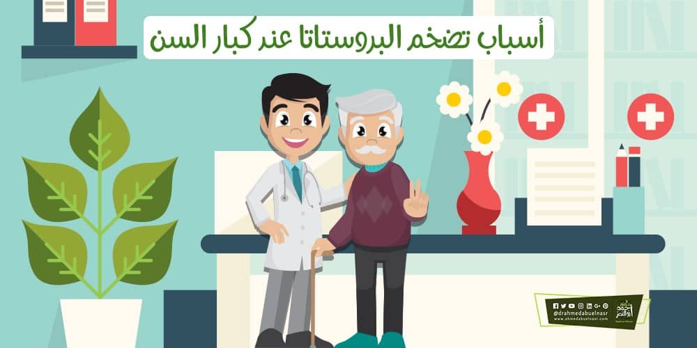 اسباب تضخم البروستاتا , تعرف على الاسباب التي تؤدي الى التهاب البروستاتا