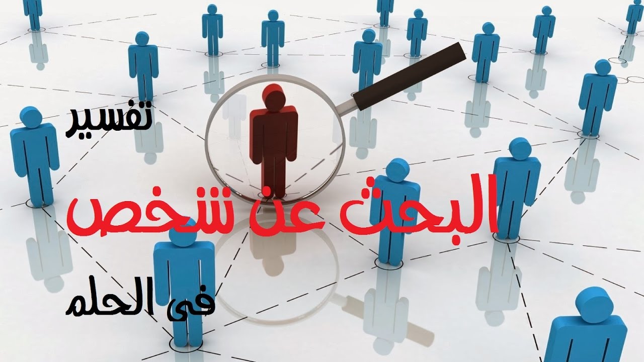 فقدان شخص في المنام - رايت في المنام شخص مفقود 797 2