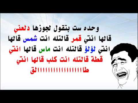 نكت قله ادب - نكته تموت من الضحك 3762