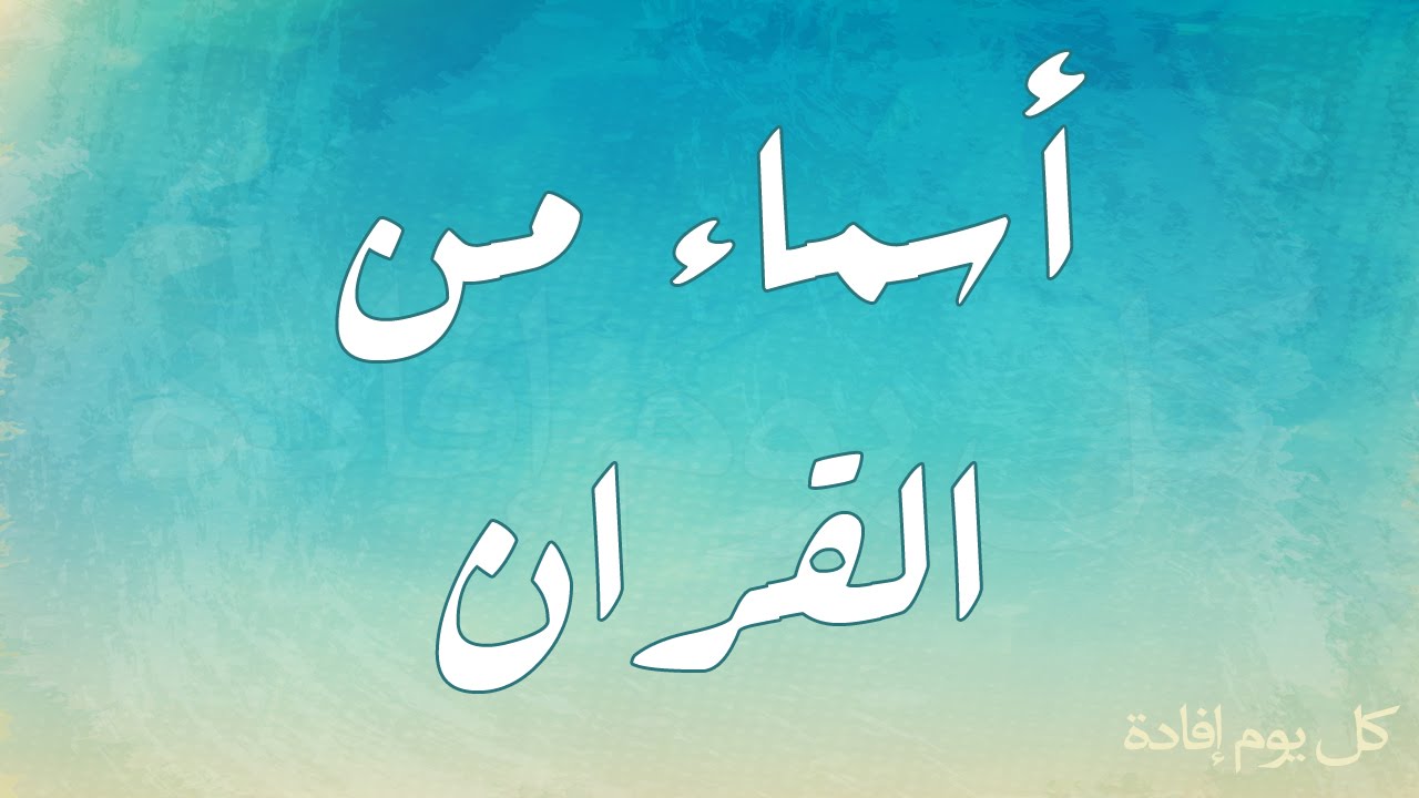 الاسماء الاطفال الاسلامية - خير الاسماء في الاسلام 2683 8