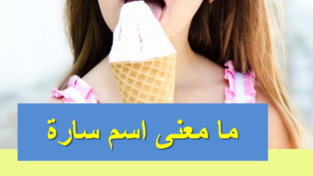 ما معنى اسم ساره - اصل ومعنى اسم سارة 179