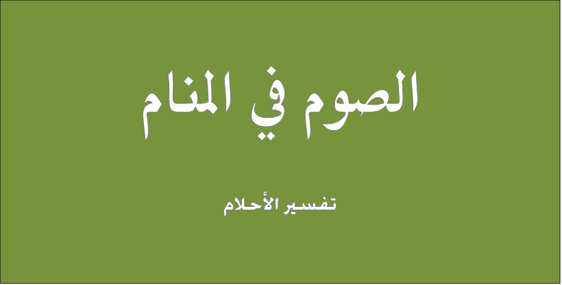 تفسير الاحلام الصيام , بشرى خير