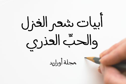 اجمل ابيات الحب - كلام جميل للعاشقين 3782 5