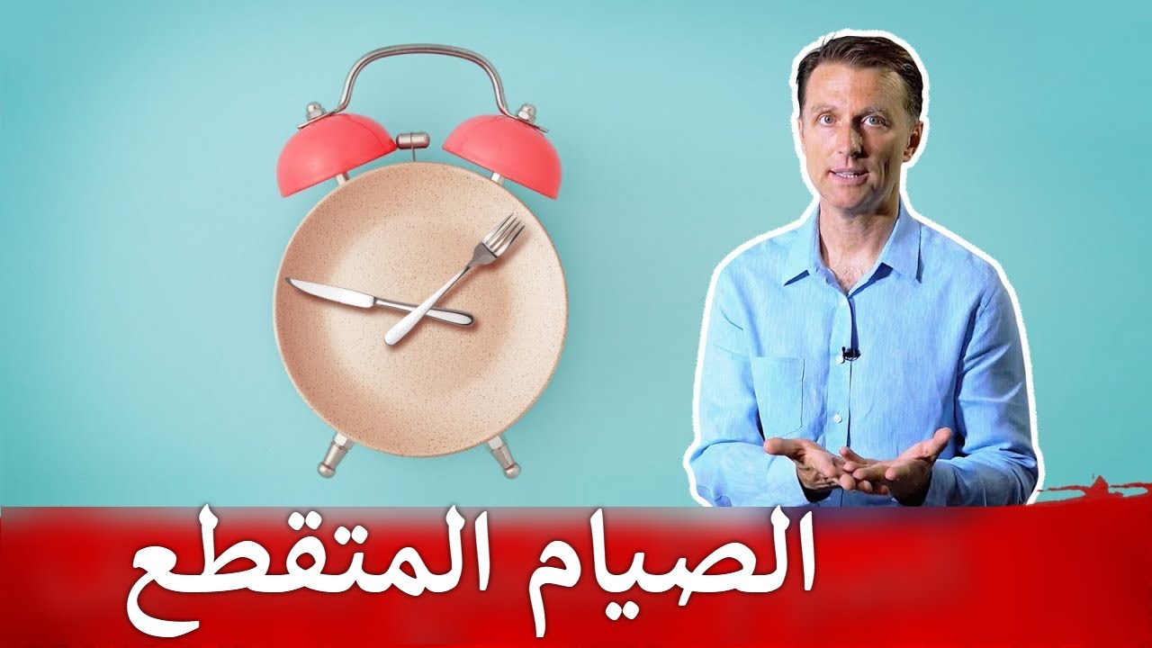 تجربتي صيام ١٨ ساعه , الصيام المتقطع لخسارة الوزن