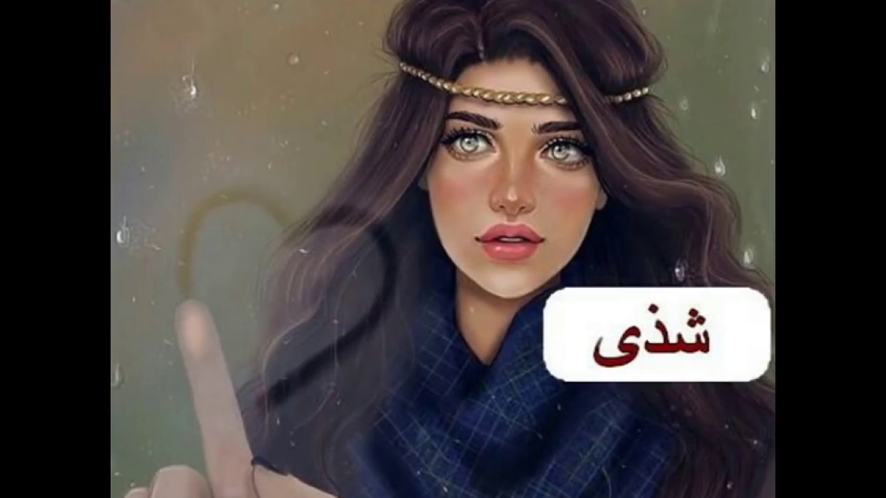 اسماء بنات حلوه وناعمه - احلى اسم بنت فى العالم 2665 11