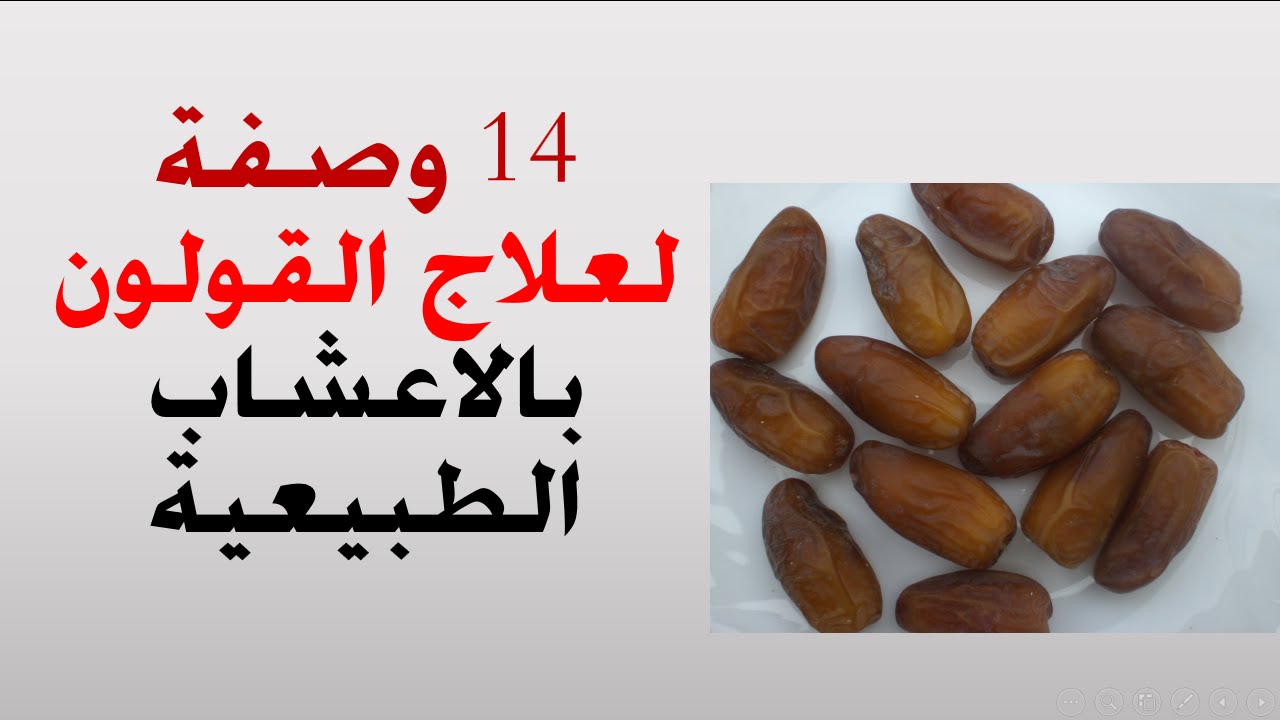 علاج الامعاء الغليظة بالاعشاب - علاج القولون العصبى 3879 2