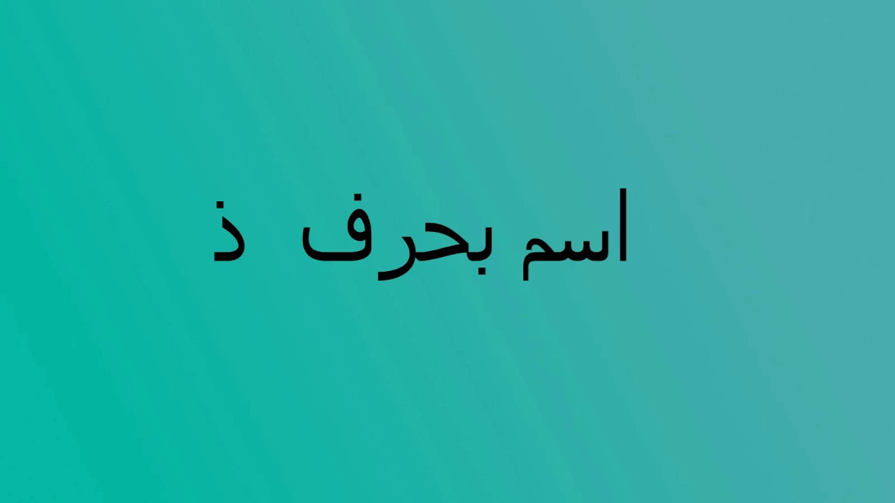 اسم بنت بحرف ذ - بنات باسامى مميزة جدا 3191