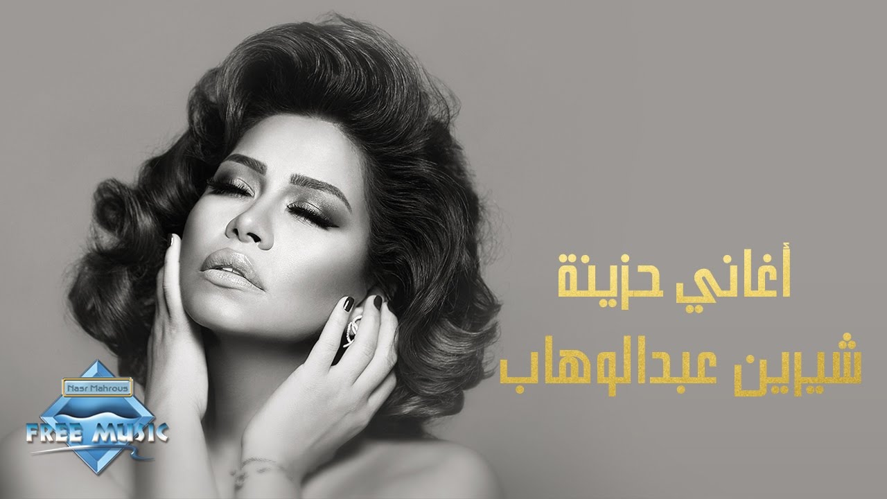 اجمل صور شيرين - احدث و اجمل اطلالات شيرين 779 3