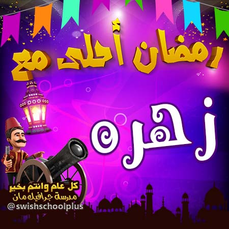 صور اسم زهور - صور كثيره لاسم زهور 3394 5