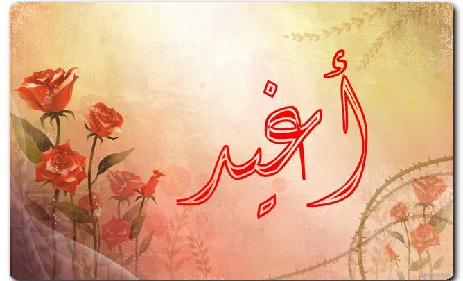 معنى اسم اغيد - اسم لايعرفه الكثير لابنك كن اول من يسميه 1139 1