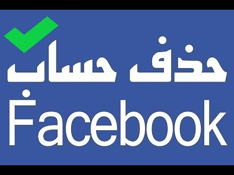 كيفية الغاء الفيس بوك , حذف حساب الفيس بوك