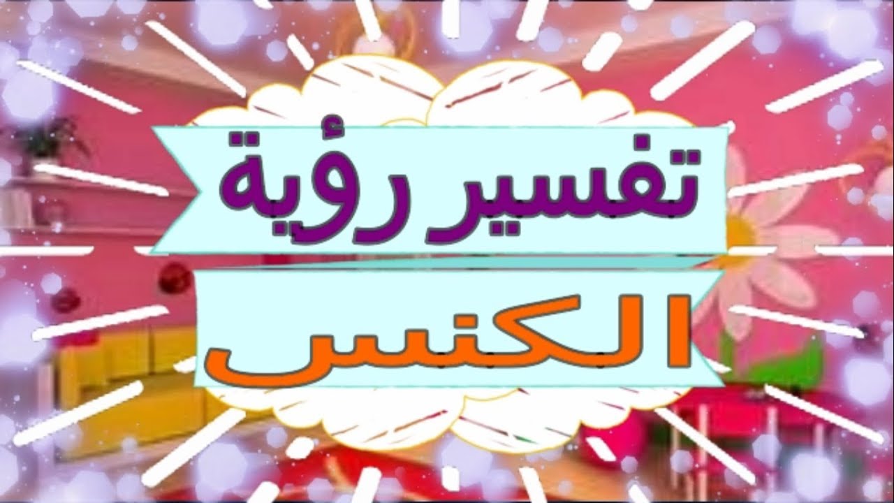 رؤية الكنس في المنام - حلمت انى بكنس ايه تفسير الحلم دا 944 2