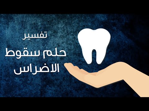 تفسير حلم السن المخلوع - راي مفسرو الاحلام في منام السن المخلوع 625 3