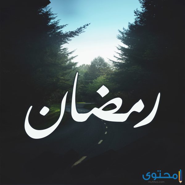 معنى اسم رمضان , اسم للرجال مميز