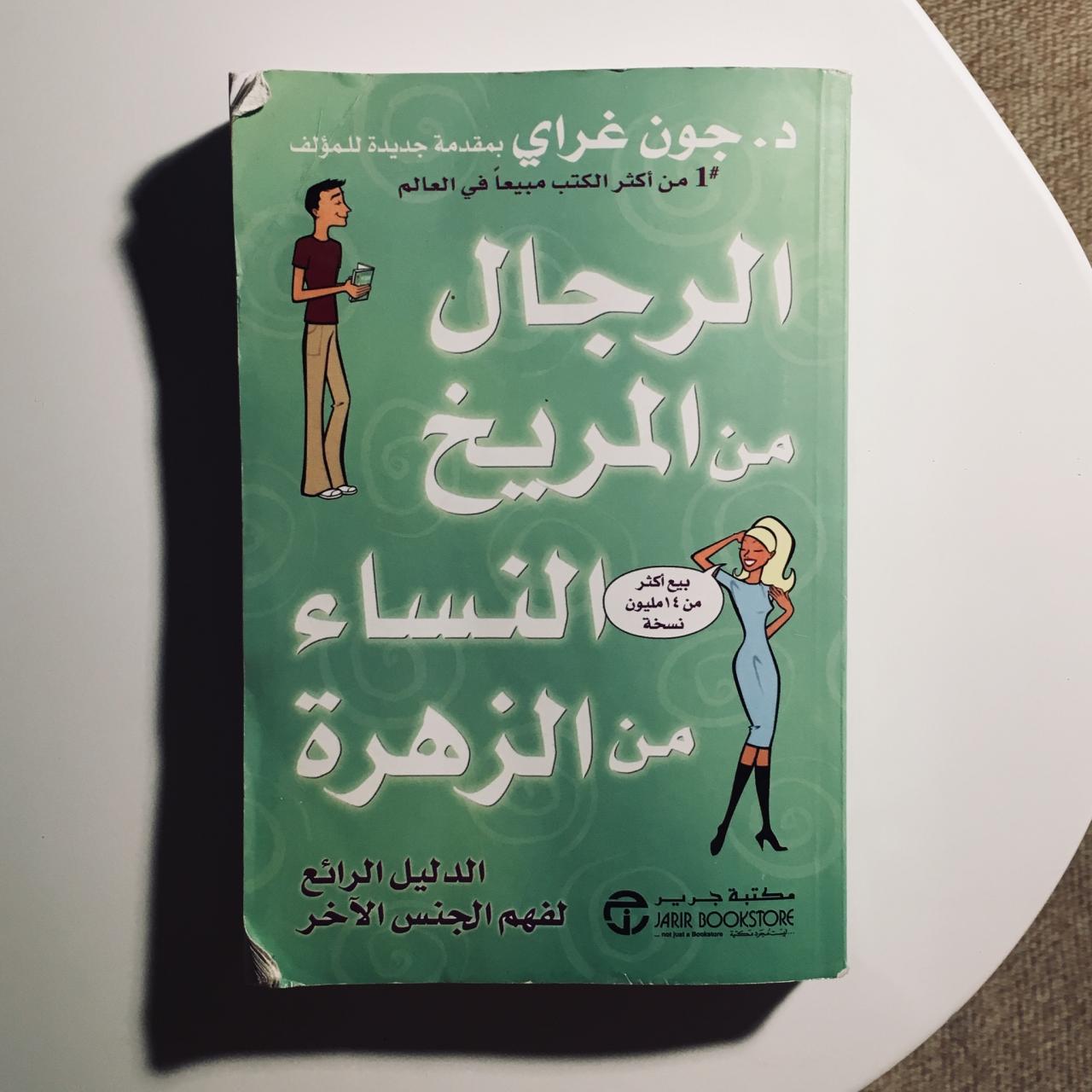 النساء من الزهرة والرجال من المريخ , ما تعرفه عن الكتاب وعلى ماذا يحتوى بداخله