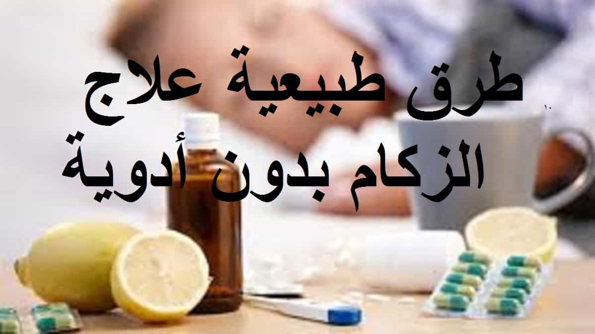 حل سريع للزكام , اسباب الزكام وعلاجه