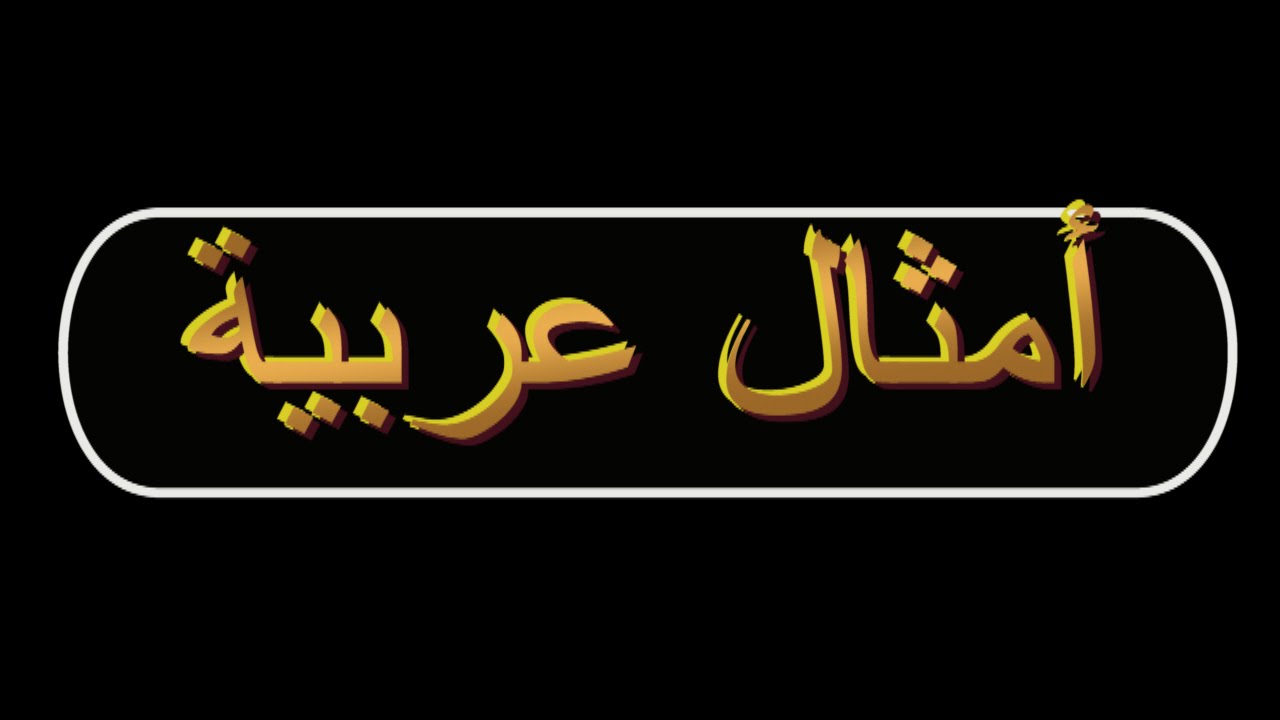 امثال شعبية عن الرجولة - الرجولة فى نظرك بالكلمات 2959 9