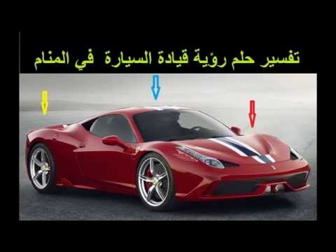 السيارة في الحلم - تفسير رؤيا السياره في المنام 613 1