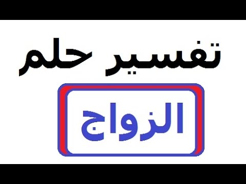 زواج المتزوجة في الحلم - راي مفسرو الاحلام في زواج المراه المتزوجه في المنام 805 1