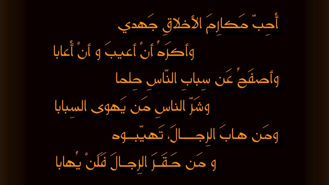 قصيدة مكارم الاخلاق - شرح قصيدة مكارم الاخلاق 1979 1