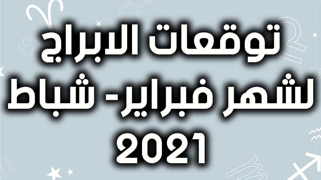 توقعات الابراج لشهر فبراير - الى كل من يتابع عالم الابراج 2556 1