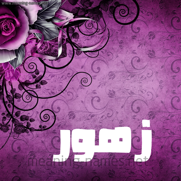 صور اسم زهور - صور كثيره لاسم زهور 3394 3