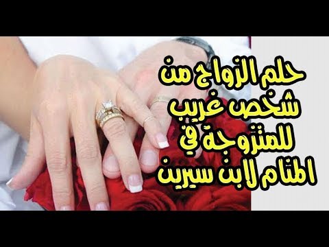 زواج المتزوجة في الحلم , راي مفسرو الاحلام في زواج المراه المتزوجه في المنام