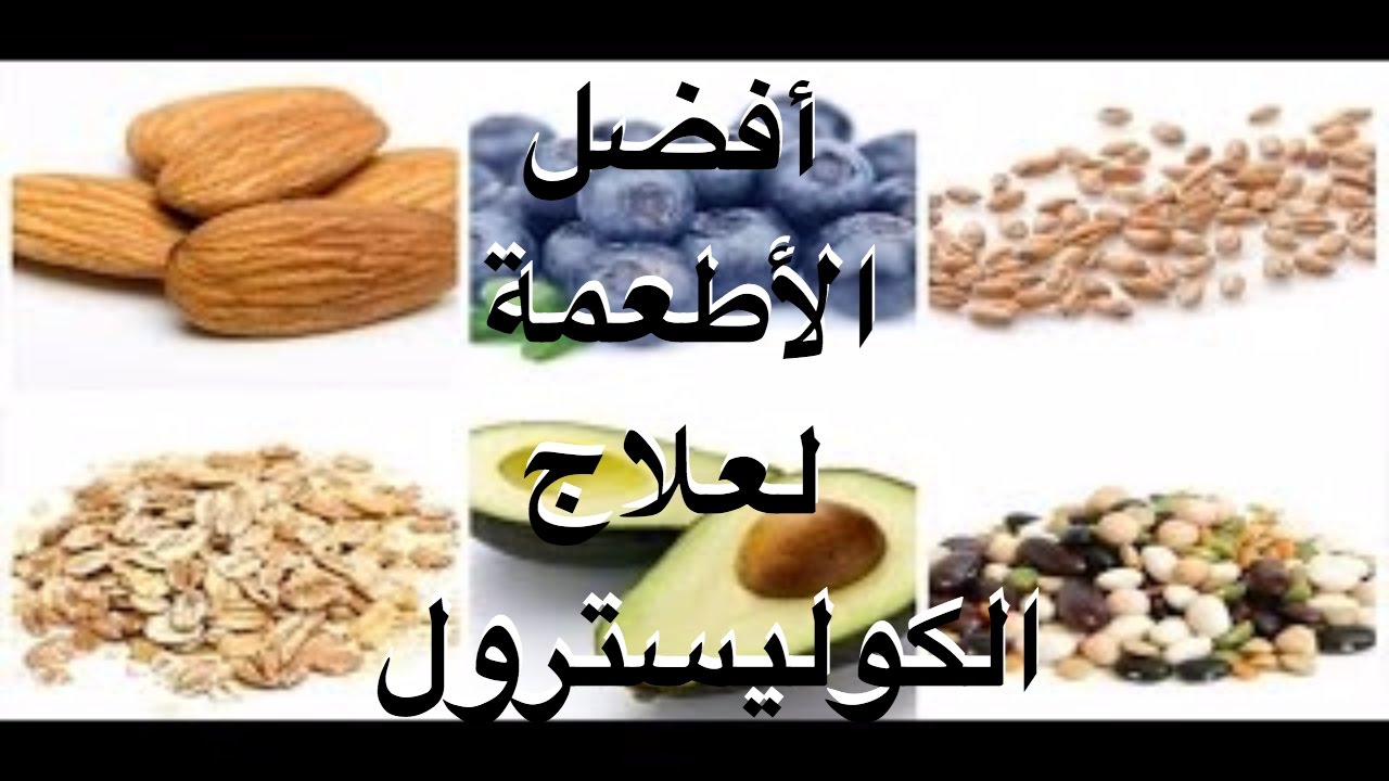 للقضاء على الكولسترول - التخلص من الكولسترول 915 1