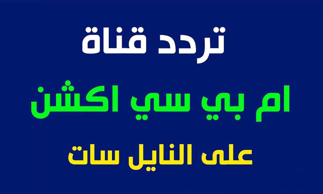 ترددات قنوات الاكشن , الاكشن فى احدث قنواته