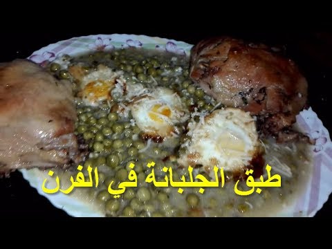 اطباق بالجلبانة في الفرن , اذا كنتي تحبين الجلبانه تعرفي على افضل طرق لاعدادها