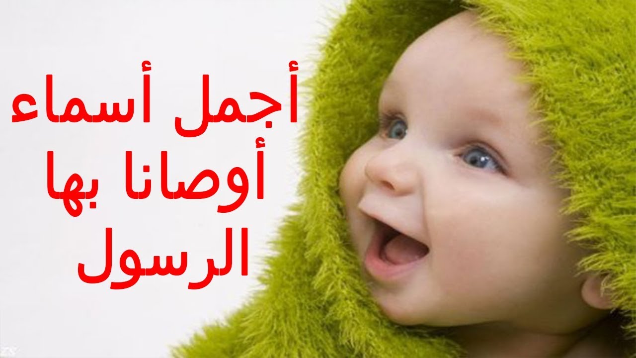 الاسماء الاطفال الاسلامية - خير الاسماء في الاسلام 2683 7