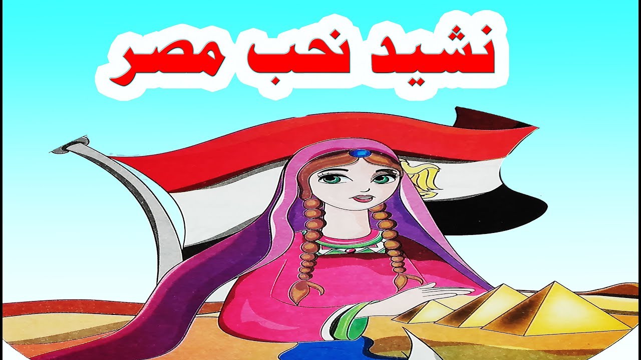 نشيد نحب مصر , كلمات فى حب مصر ام الدنيا