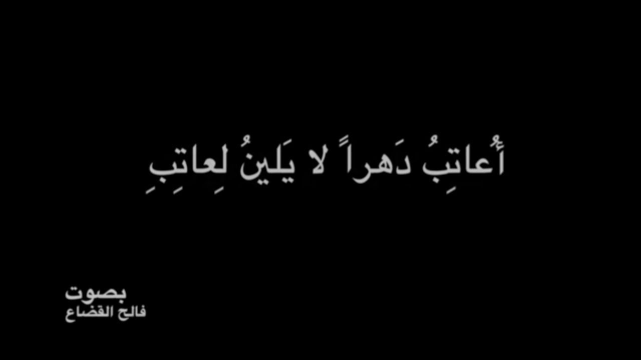 تحليل قصيدة عتبت الدهر , من كاتب عتبت الدهر