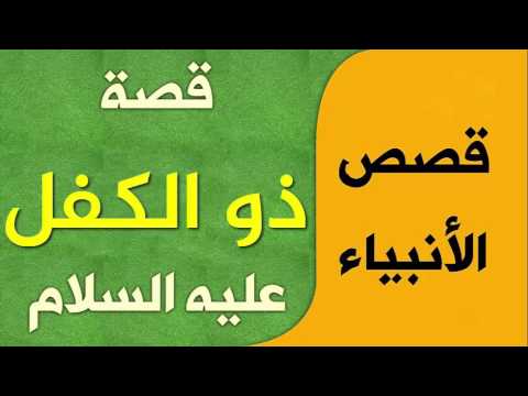 قصة ذي الكفل - تعرف على ذي الكفل وماذا قال عنه في القران الكريم 476 1